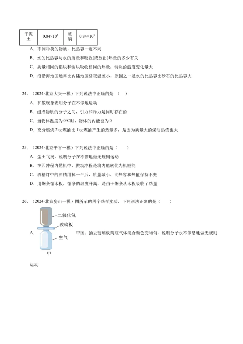 专题10热和能（学生版）_北京中考物理c_2026北京中考物理专用5年中考真题和1年模拟题分类汇编(2021-2025)_5年（2020-2024）中考物理真题分类汇编（北京专用）