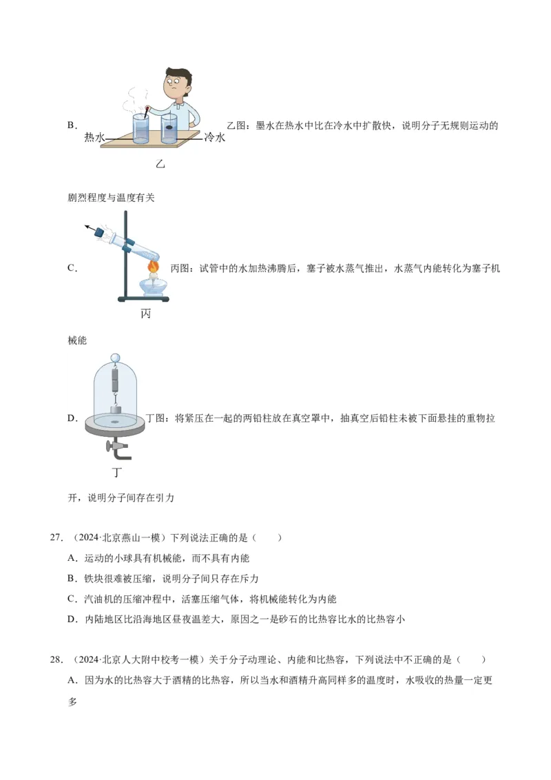 专题10热和能（学生版）_北京中考物理c_2026北京中考物理专用5年中考真题和1年模拟题分类汇编(2021-2025)_5年（2020-2024）中考物理真题分类汇编（北京专用）