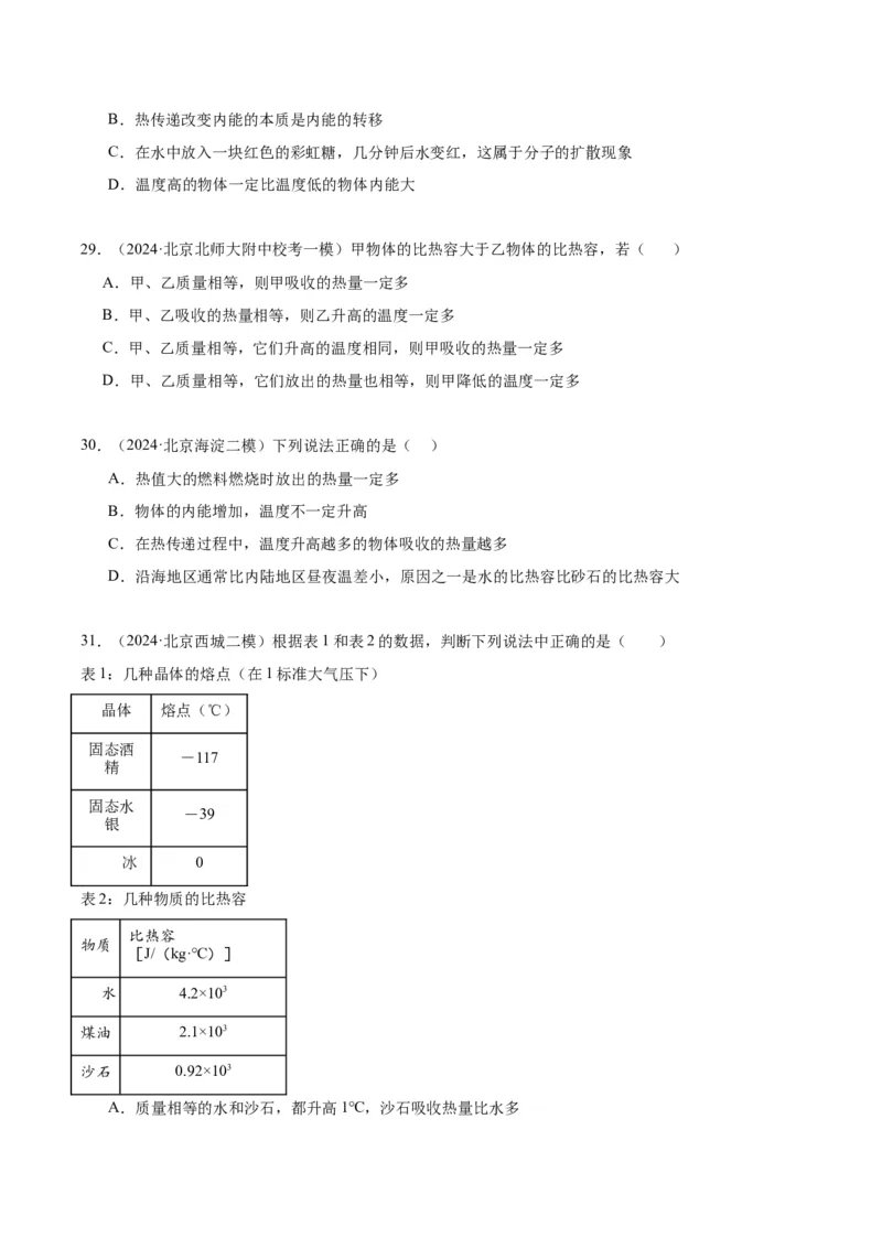 专题10热和能（学生版）_北京中考物理c_2026北京中考物理专用5年中考真题和1年模拟题分类汇编(2021-2025)_5年（2020-2024）中考物理真题分类汇编（北京专用）
