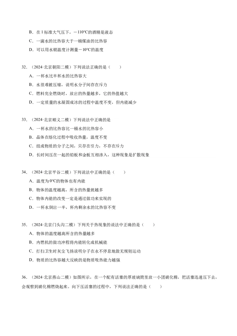 专题10热和能（学生版）_北京中考物理c_2026北京中考物理专用5年中考真题和1年模拟题分类汇编(2021-2025)_5年（2020-2024）中考物理真题分类汇编（北京专用）