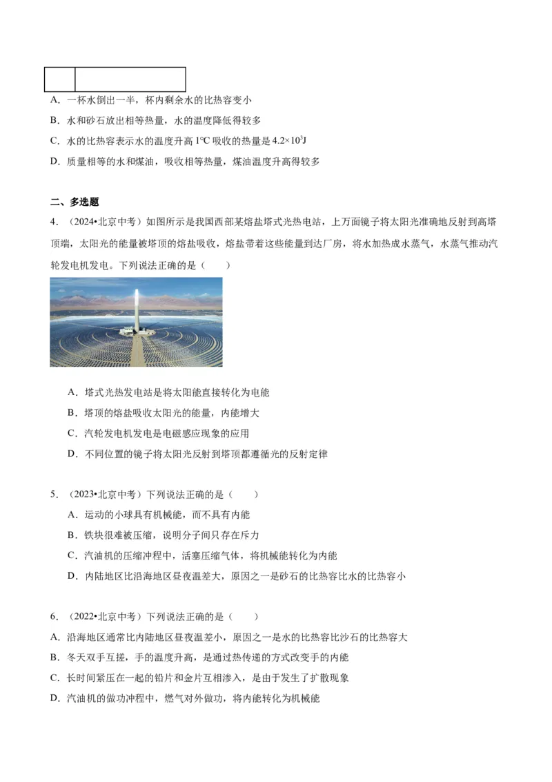 专题10热和能（学生版）_北京中考物理c_2026北京中考物理专用5年中考真题和1年模拟题分类汇编(2021-2025)_5年（2020-2024）中考物理真题分类汇编（北京专用）