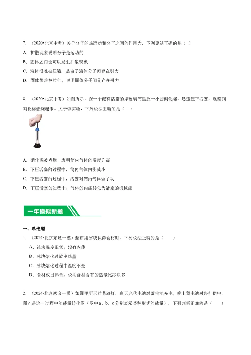 专题10热和能（学生版）_北京中考物理c_2026北京中考物理专用5年中考真题和1年模拟题分类汇编(2021-2025)_5年（2020-2024）中考物理真题分类汇编（北京专用）
