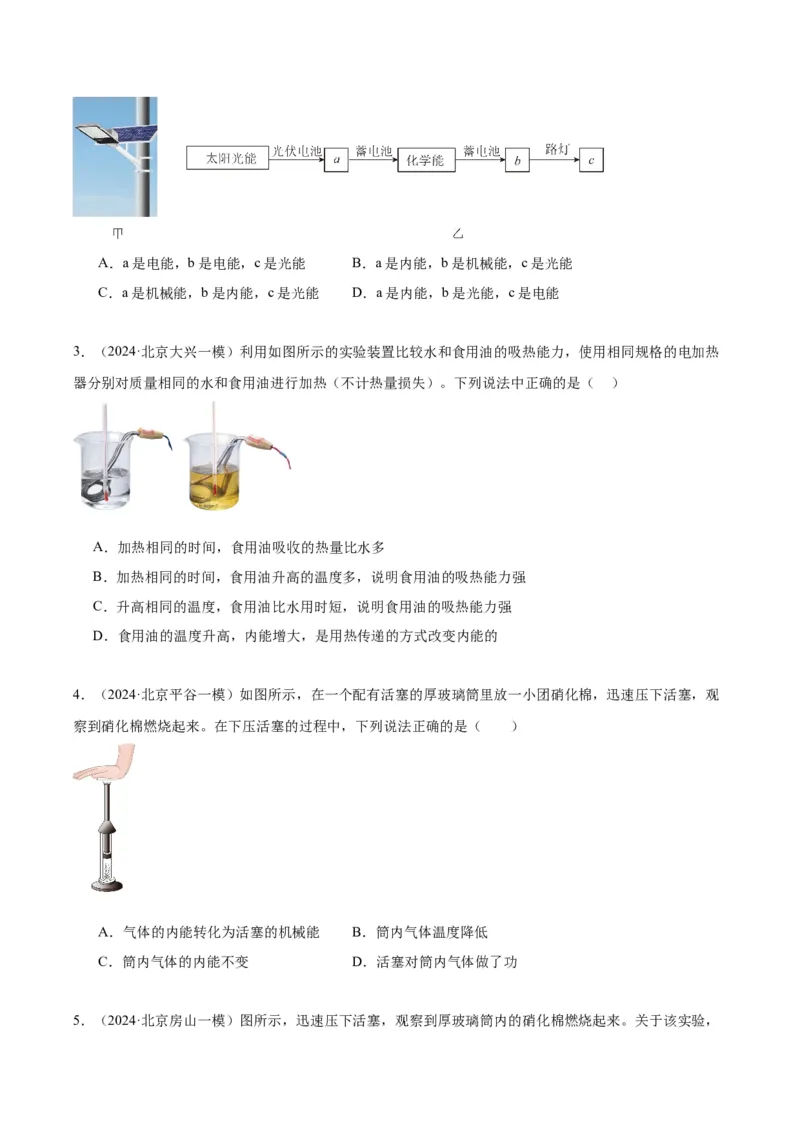 专题10热和能（学生版）_北京中考物理c_2026北京中考物理专用5年中考真题和1年模拟题分类汇编(2021-2025)_5年（2020-2024）中考物理真题分类汇编（北京专用）