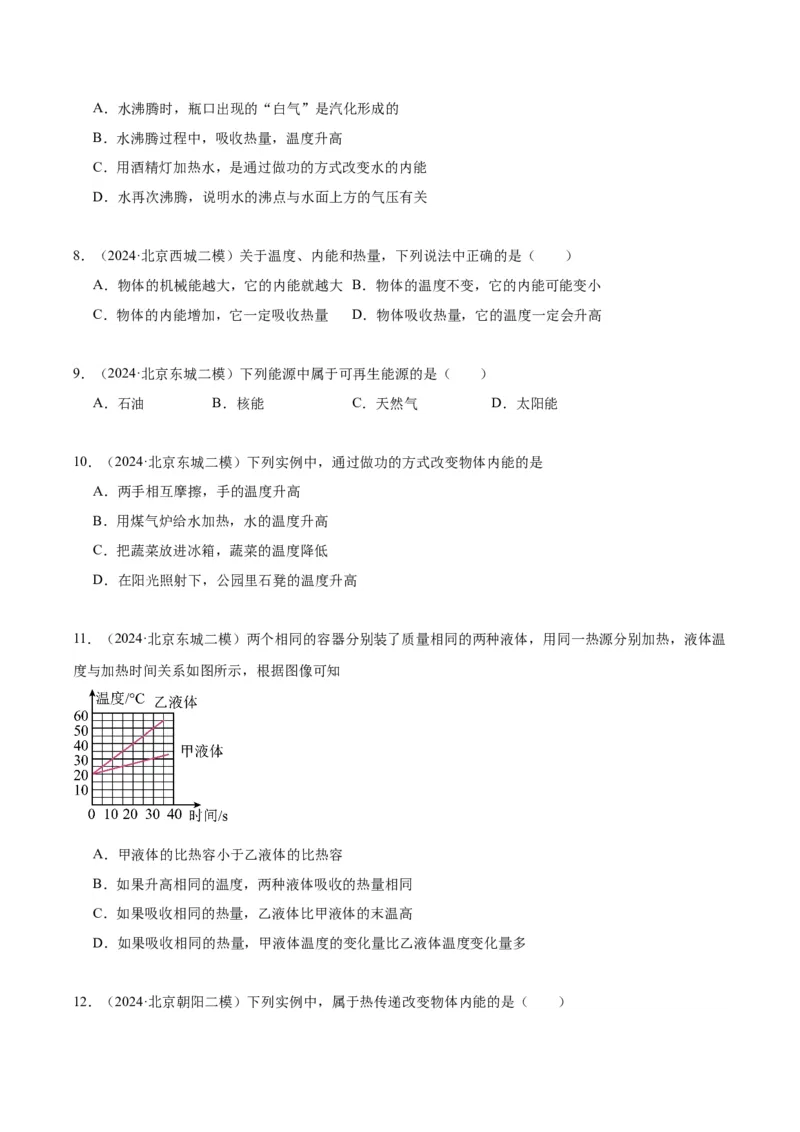 专题10热和能（学生版）_北京中考物理c_2026北京中考物理专用5年中考真题和1年模拟题分类汇编(2021-2025)_5年（2020-2024）中考物理真题分类汇编（北京专用）