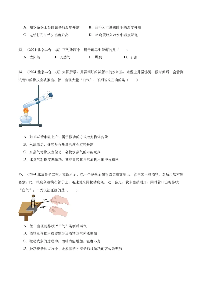 专题10热和能（学生版）_北京中考物理c_2026北京中考物理专用5年中考真题和1年模拟题分类汇编(2021-2025)_5年（2020-2024）中考物理真题分类汇编（北京专用）