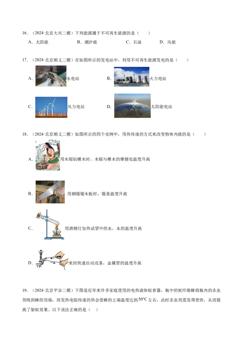 专题10热和能（学生版）_北京中考物理c_2026北京中考物理专用5年中考真题和1年模拟题分类汇编(2021-2025)_5年（2020-2024）中考物理真题分类汇编（北京专用）