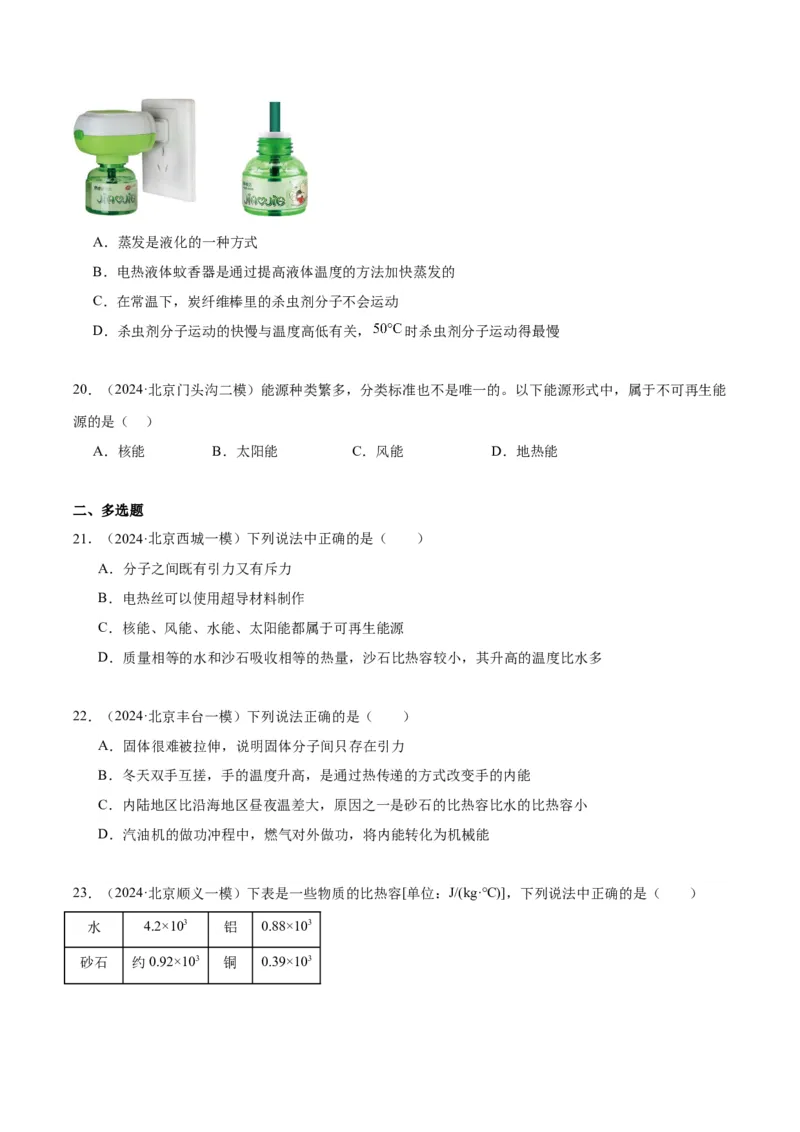 专题10热和能（学生版）_北京中考物理c_2026北京中考物理专用5年中考真题和1年模拟题分类汇编(2021-2025)_5年（2020-2024）中考物理真题分类汇编（北京专用）