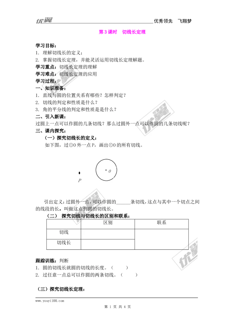 24.2.2第3课时切线长定理_人教版数学九年级上册_版本一_人教版数学九年级上册（RJ）--3学案_人教版数学九年级上册（RJ）--3学案