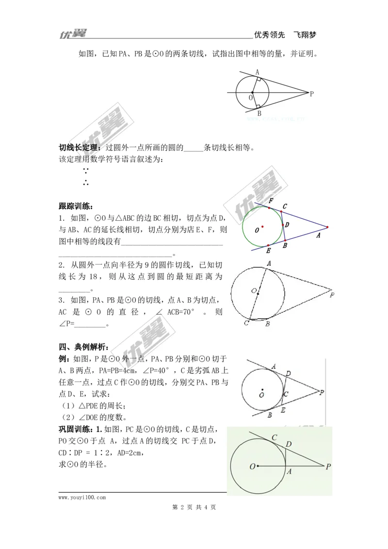 24.2.2第3课时切线长定理_人教版数学九年级上册_版本一_人教版数学九年级上册（RJ）--3学案_人教版数学九年级上册（RJ）--3学案