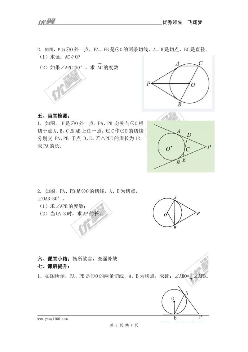 24.2.2第3课时切线长定理_人教版数学九年级上册_版本一_人教版数学九年级上册（RJ）--3学案_人教版数学九年级上册（RJ）--3学案