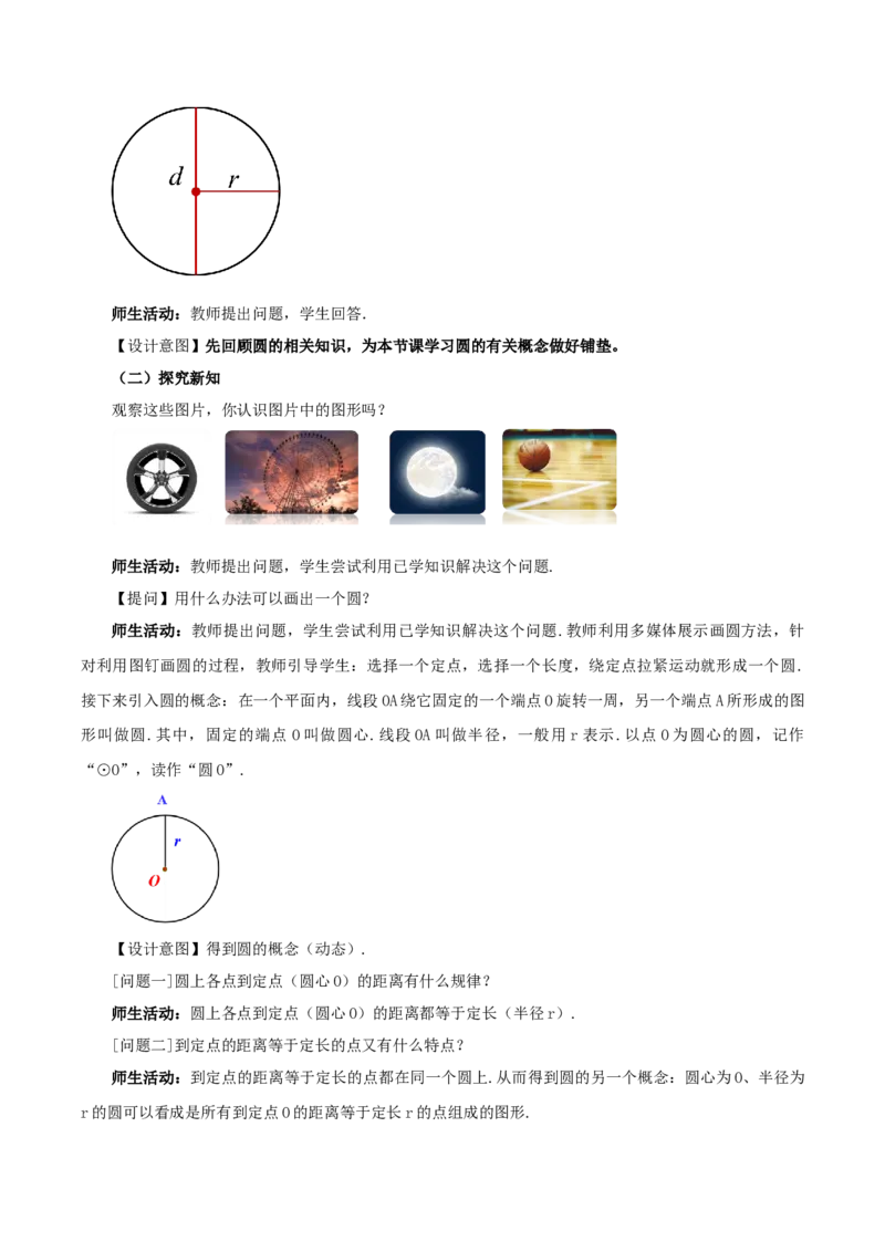 24.1.1圆（教学设计）-（人教版）_人教版数学九年级上册_版本二_九年级数学上册（人教版）_教学设计