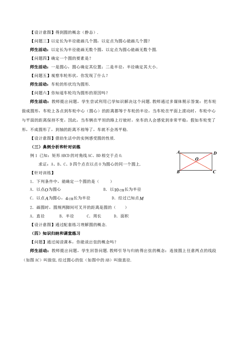 24.1.1圆（教学设计）-（人教版）_人教版数学九年级上册_版本二_九年级数学上册（人教版）_教学设计