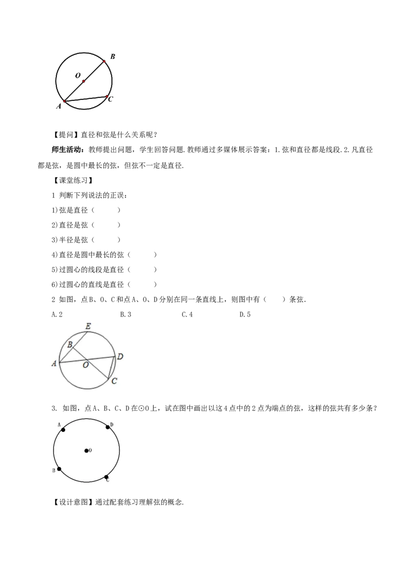 24.1.1圆（教学设计）-（人教版）_人教版数学九年级上册_版本二_九年级数学上册（人教版）_教学设计