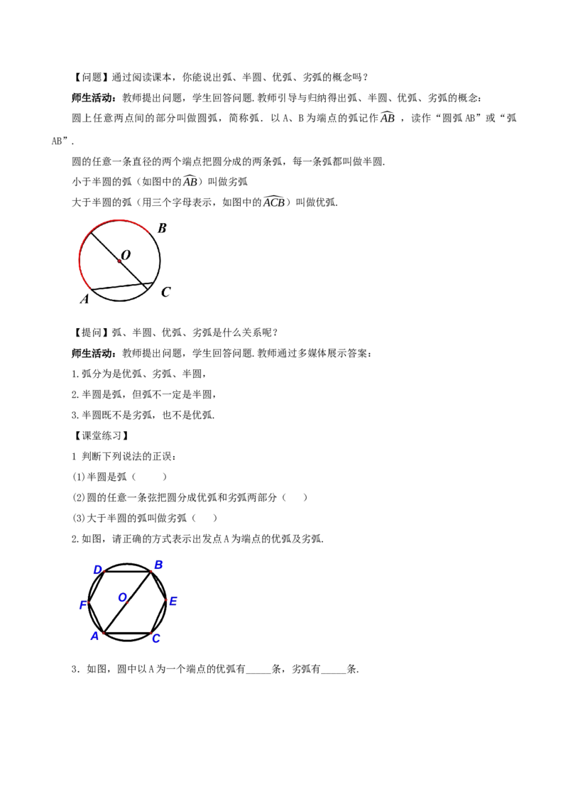 24.1.1圆（教学设计）-（人教版）_人教版数学九年级上册_版本二_九年级数学上册（人教版）_教学设计