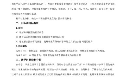 24.1.1圆（教学设计）-（人教版）_人教版数学九年级上册_版本二_九年级数学上册（人教版）_教学设计