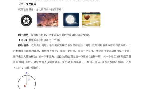 24.1.1圆（教学设计）-（人教版）_人教版数学九年级上册_版本二_九年级数学上册（人教版）_教学设计