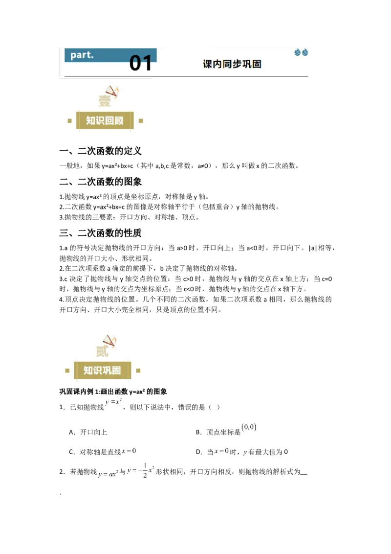 22.1二次函数的图象和性质-（人教版）（学生版）_人教版数学九年级上册_版本二_九年级数学上册（人教版）_基础中等题型过关专练-U343_2026版