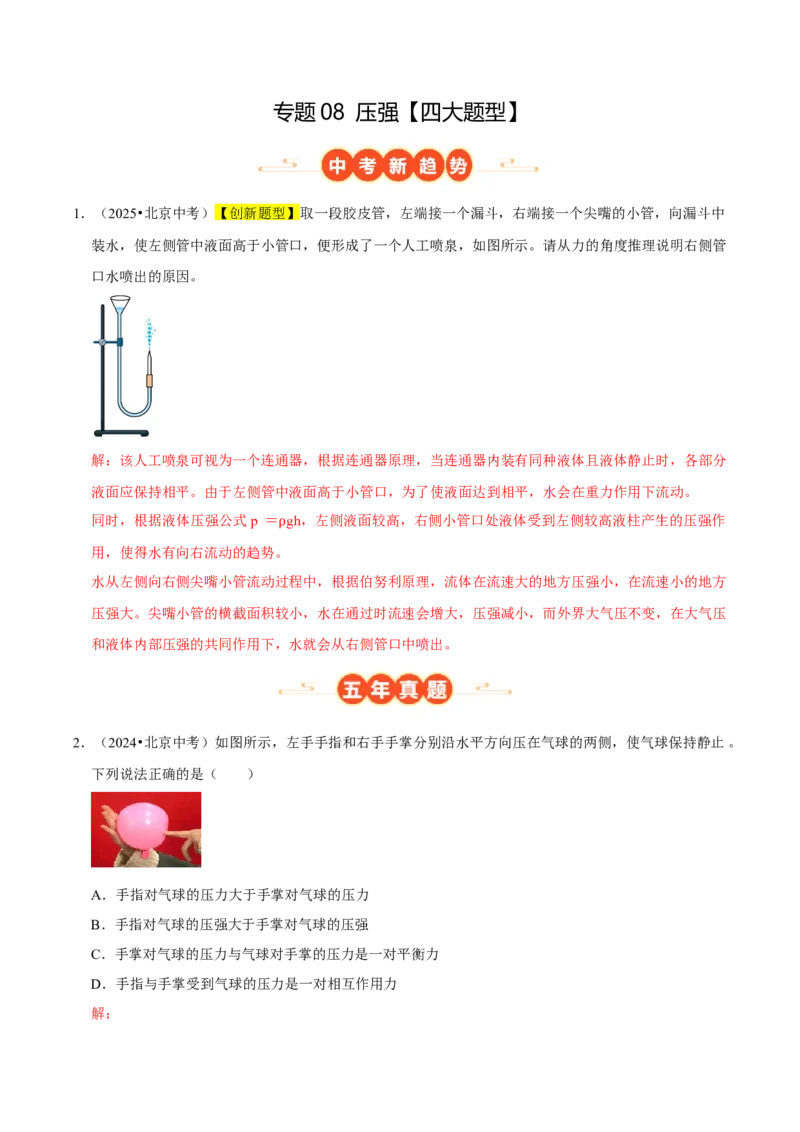 专题08压强（北京专用）（教师版）_北京中考物理c_2026北京中考物理专用5年中考真题和1年模拟题分类汇编(2021-2025)_5年（2021-2025）中考物理真题分类汇编（北京专用）