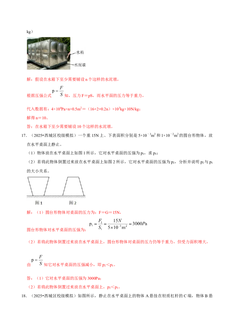 专题08压强（北京专用）（教师版）_北京中考物理c_2026北京中考物理专用5年中考真题和1年模拟题分类汇编(2021-2025)_5年（2021-2025）中考物理真题分类汇编（北京专用）