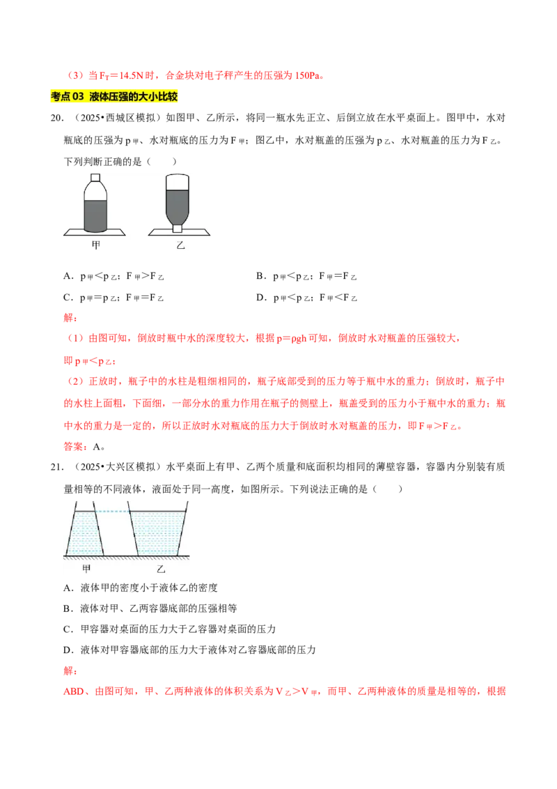 专题08压强（北京专用）（教师版）_北京中考物理c_2026北京中考物理专用5年中考真题和1年模拟题分类汇编(2021-2025)_5年（2021-2025）中考物理真题分类汇编（北京专用）