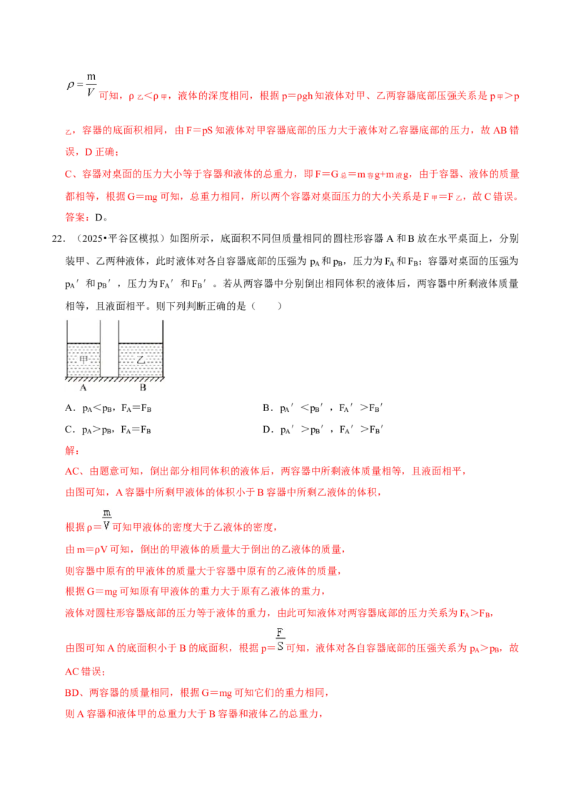 专题08压强（北京专用）（教师版）_北京中考物理c_2026北京中考物理专用5年中考真题和1年模拟题分类汇编(2021-2025)_5年（2021-2025）中考物理真题分类汇编（北京专用）