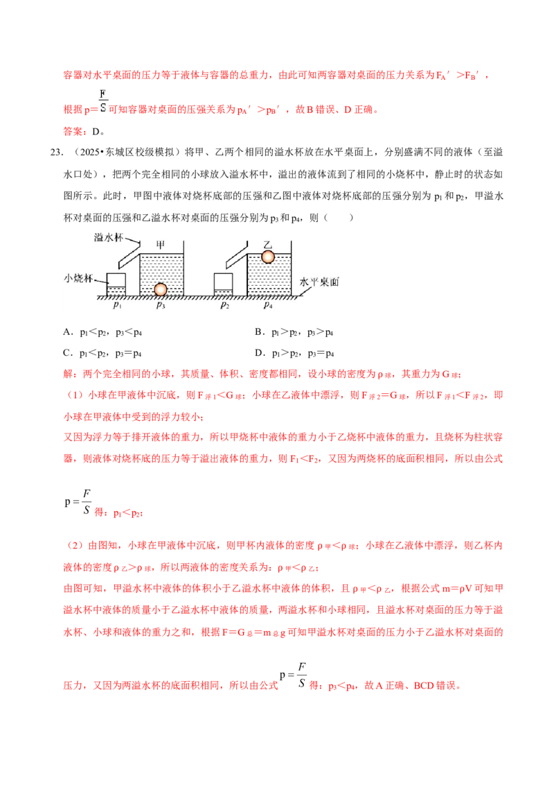 专题08压强（北京专用）（教师版）_北京中考物理c_2026北京中考物理专用5年中考真题和1年模拟题分类汇编(2021-2025)_5年（2021-2025）中考物理真题分类汇编（北京专用）