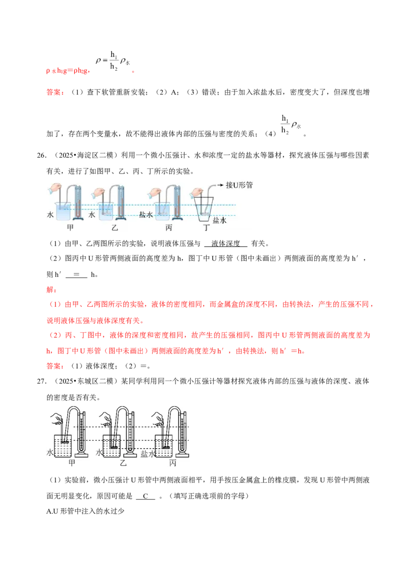 专题08压强（北京专用）（教师版）_北京中考物理c_2026北京中考物理专用5年中考真题和1年模拟题分类汇编(2021-2025)_5年（2021-2025）中考物理真题分类汇编（北京专用）