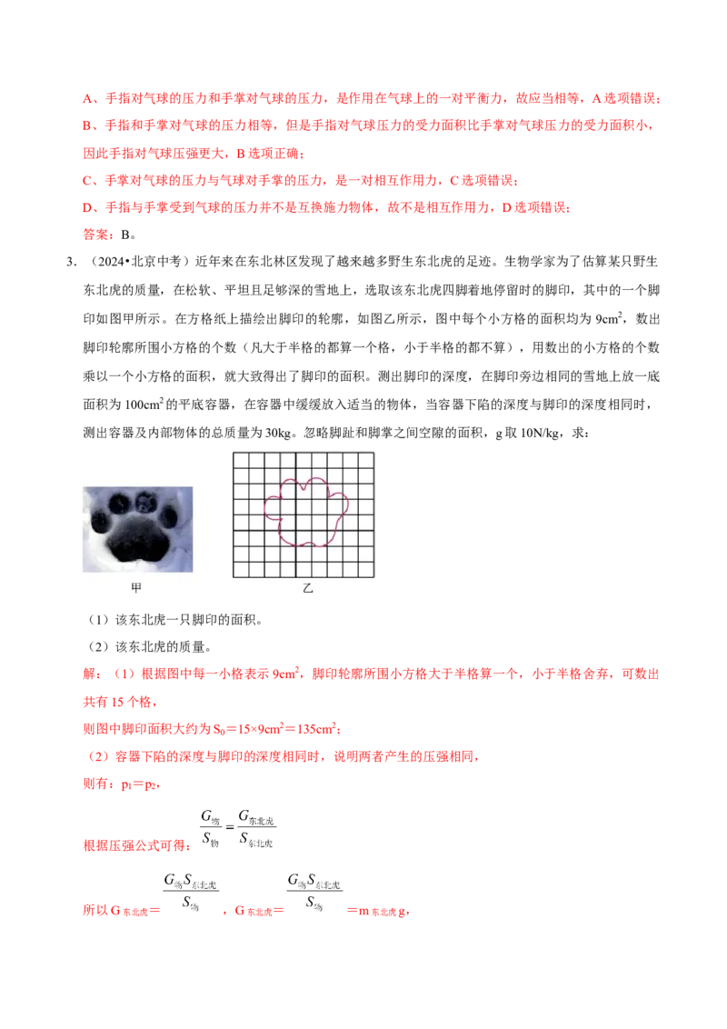专题08压强（北京专用）（教师版）_北京中考物理c_2026北京中考物理专用5年中考真题和1年模拟题分类汇编(2021-2025)_5年（2021-2025）中考物理真题分类汇编（北京专用）