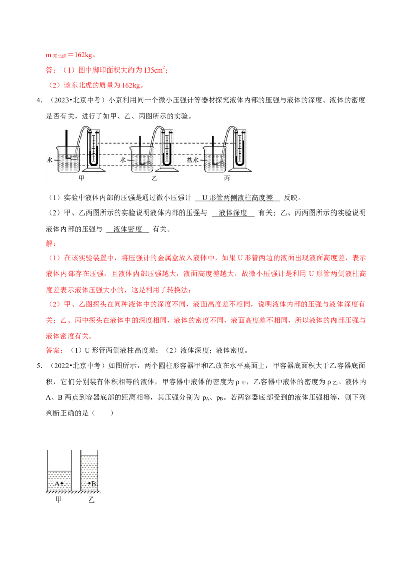 专题08压强（北京专用）（教师版）_北京中考物理c_2026北京中考物理专用5年中考真题和1年模拟题分类汇编(2021-2025)_5年（2021-2025）中考物理真题分类汇编（北京专用）