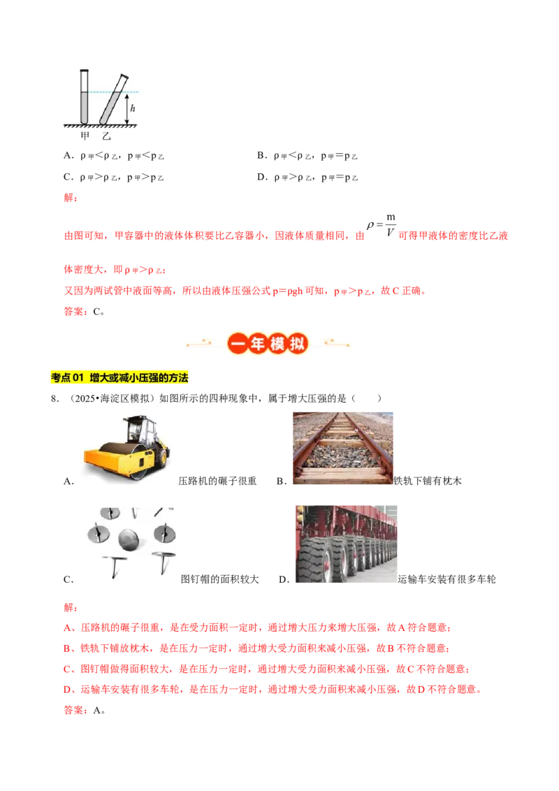 专题08压强（北京专用）（教师版）_北京中考物理c_2026北京中考物理专用5年中考真题和1年模拟题分类汇编(2021-2025)_5年（2021-2025）中考物理真题分类汇编（北京专用）