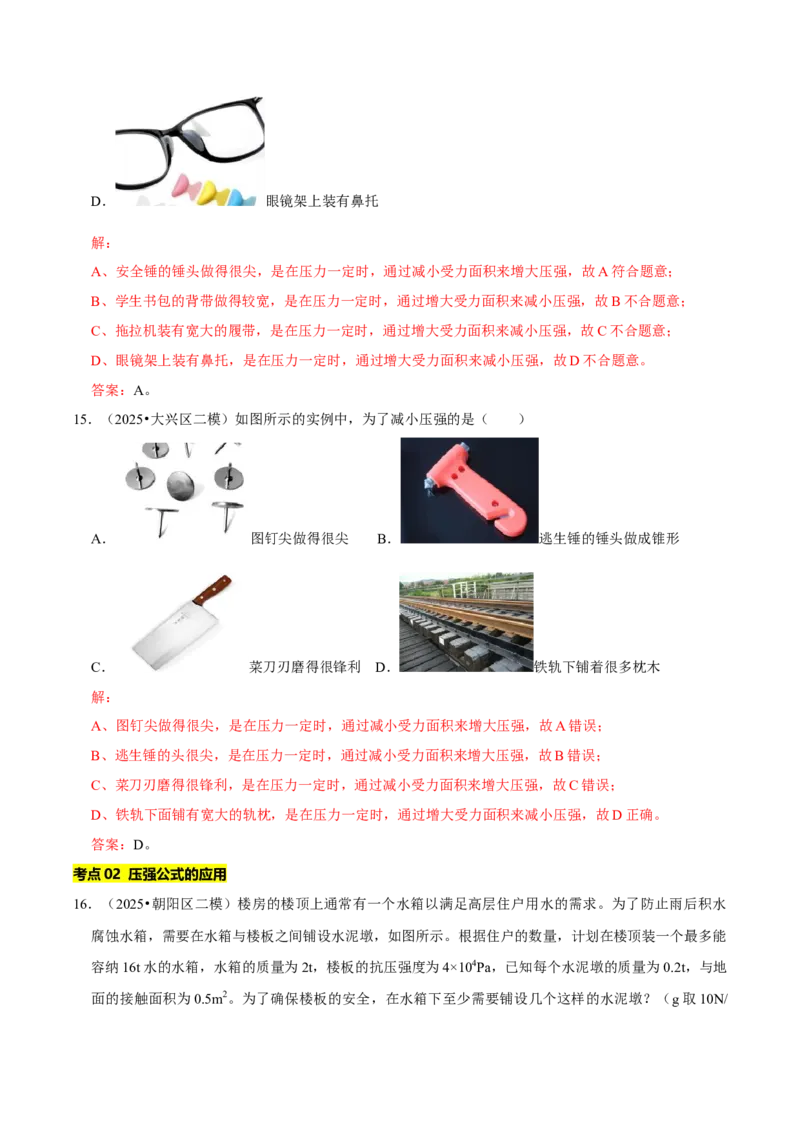 专题08压强（北京专用）（教师版）_北京中考物理c_2026北京中考物理专用5年中考真题和1年模拟题分类汇编(2021-2025)_5年（2021-2025）中考物理真题分类汇编（北京专用）