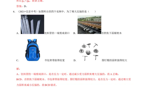 专题08压强（北京专用）（教师版）_北京中考物理c_2026北京中考物理专用5年中考真题和1年模拟题分类汇编(2021-2025)_5年（2021-2025）中考物理真题分类汇编（北京专用）