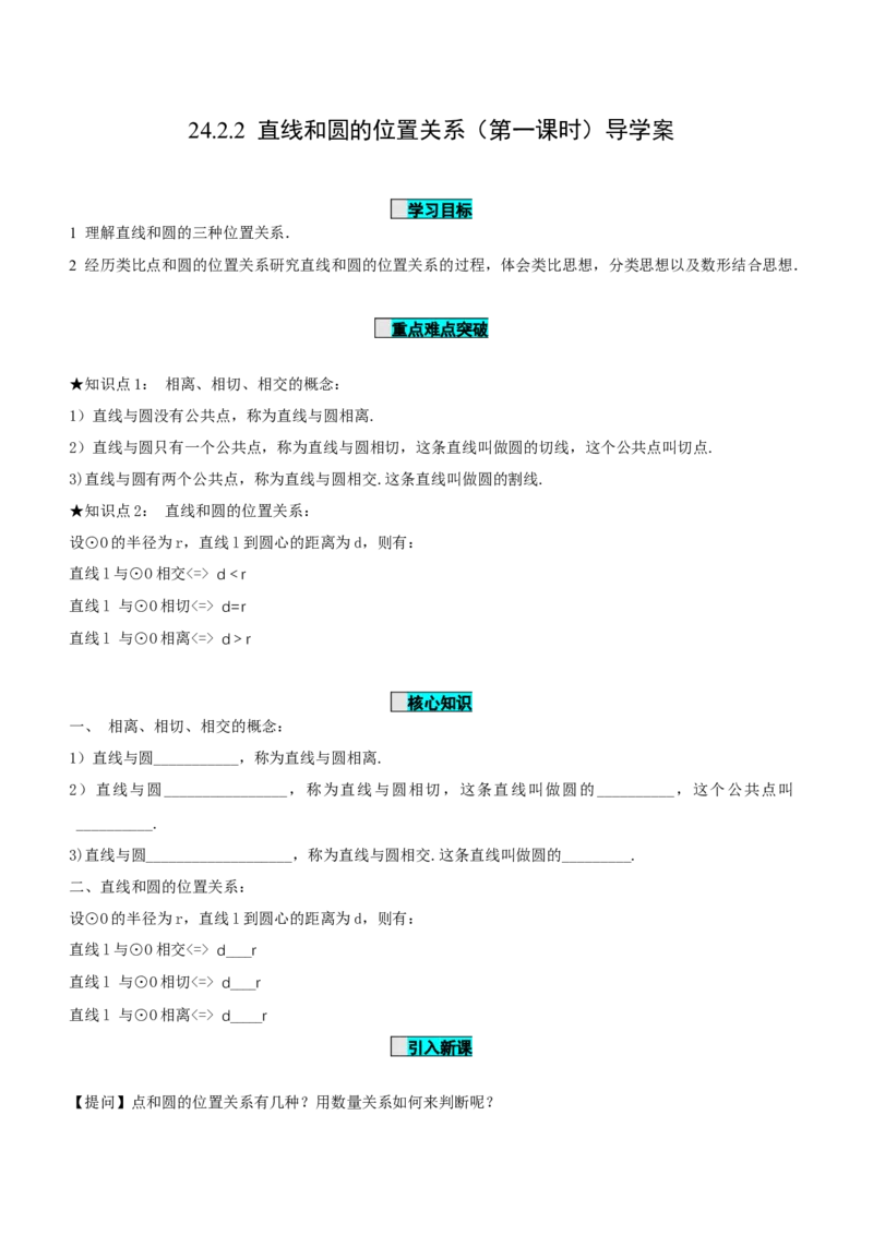 24.2.2直线和圆的位置关系（第1课时）（导学案）-（人教版）_人教版数学九年级上册_版本二_九年级数学上册（人教版）_导学案