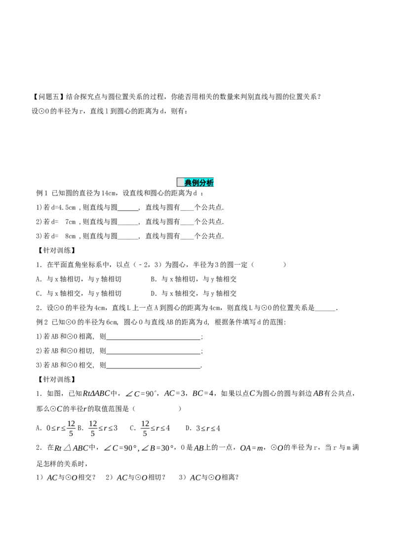 24.2.2直线和圆的位置关系（第1课时）（导学案）-（人教版）_人教版数学九年级上册_版本二_九年级数学上册（人教版）_导学案