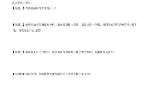 24.2.2直线和圆的位置关系（第1课时）（导学案）-（人教版）_人教版数学九年级上册_版本二_九年级数学上册（人教版）_导学案