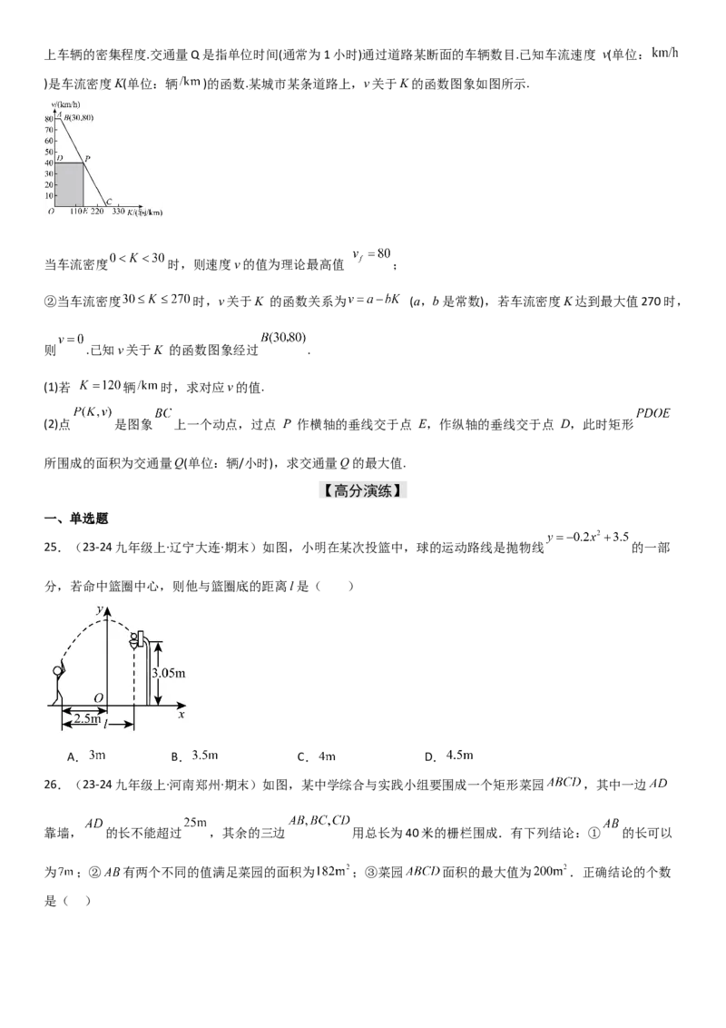 22.3实际问题与二次函数学生版_人教版数学九年级上册_版本二_九年级数学上册（人教版）_考点题型技巧高分突破-U360_2025版