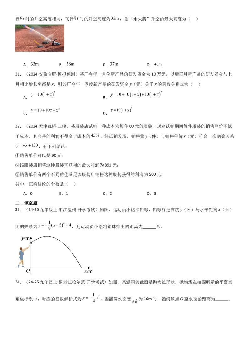 22.3实际问题与二次函数学生版_人教版数学九年级上册_版本二_九年级数学上册（人教版）_考点题型技巧高分突破-U360_2025版