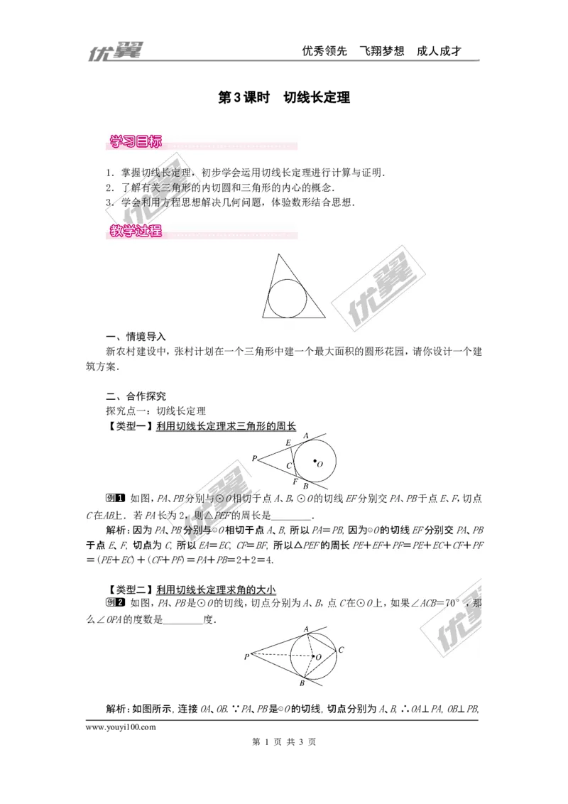 24.2.2第3课时切线长定理1_人教版数学九年级上册_版本一_人教版数学九年级上册（RJ）--2教案_人教版数学九年级上册（RJ）--2教案