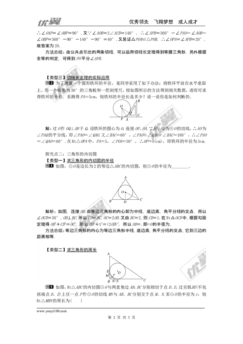 24.2.2第3课时切线长定理1_人教版数学九年级上册_版本一_人教版数学九年级上册（RJ）--2教案_人教版数学九年级上册（RJ）--2教案