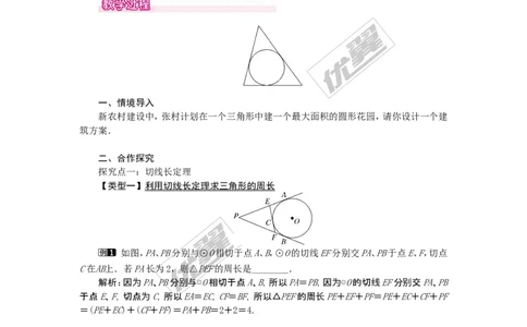 24.2.2第3课时切线长定理1_人教版数学九年级上册_版本一_人教版数学九年级上册（RJ）--2教案_人教版数学九年级上册（RJ）--2教案