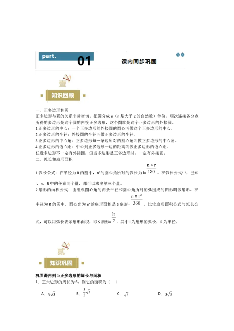 24.3&mdash;24.4正多边形和圆弧长和扇形面积考点解惑（基础&bull;中等&bull;优质）题型过关专练（学生版）_人教版数学九年级上册_版本二_九年级数学上册（人教版）_基础中等题型过关专练-U343