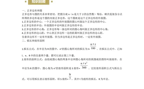 24.3&mdash;24.4正多边形和圆弧长和扇形面积考点解惑（基础&bull;中等&bull;优质）题型过关专练（学生版）_人教版数学九年级上册_版本二_九年级数学上册（人教版）_基础中等题型过关专练-U343