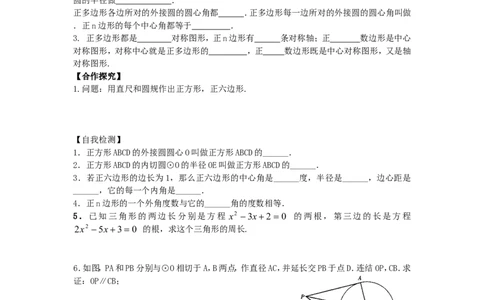 24.3正多边形和圆_人教版数学九年级上册_版本二_九年级数学上册（人教版）_导学案_导学案多套_9上数学导学案赠品