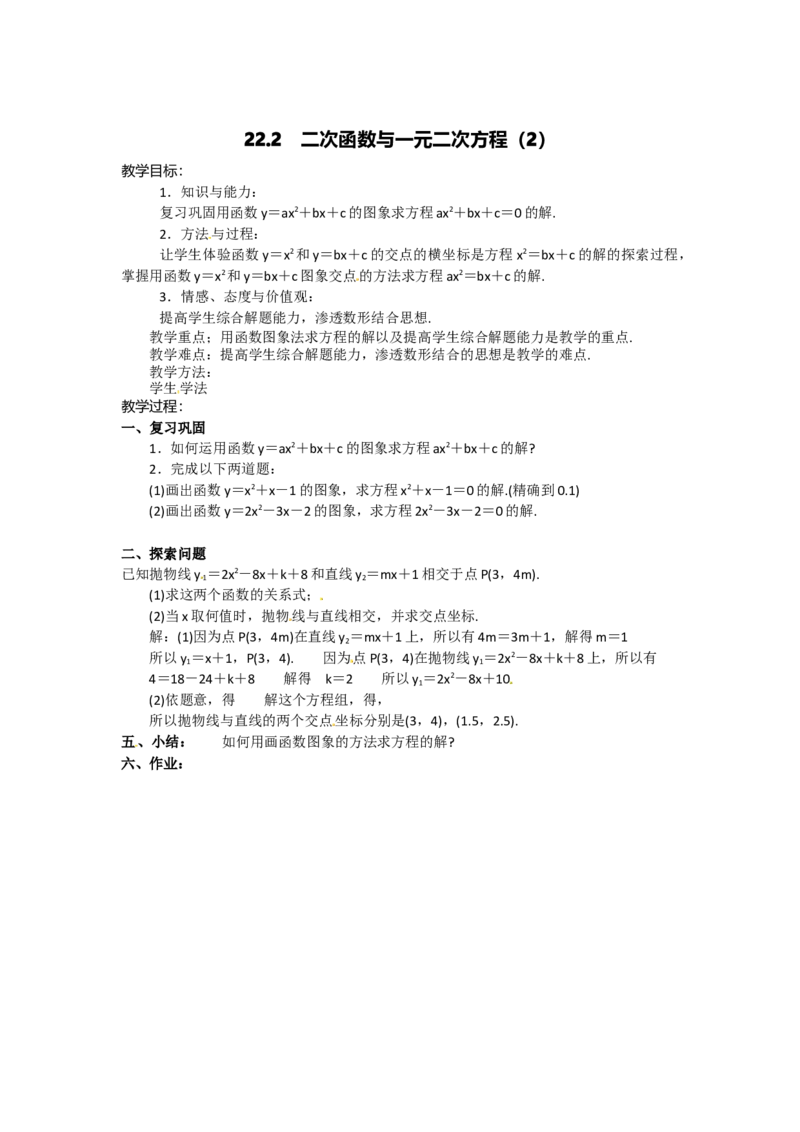 22.2二次函数与一元二次方程4_人教版数学九年级上册_版本二_九年级数学上册（人教版）_教学设计_教案多套_9上数教案选择3