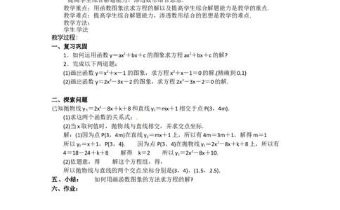 22.2二次函数与一元二次方程4_人教版数学九年级上册_版本二_九年级数学上册（人教版）_教学设计_教案多套_9上数教案选择3