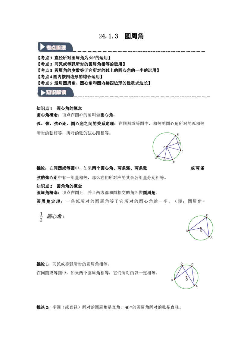 24.1.3圆周角和圆心角（知识解读+达标检测）（教师版）_人教版数学九年级上册_版本二_九年级数学上册（人教版）_知识解读与题型专练-V14_2025版