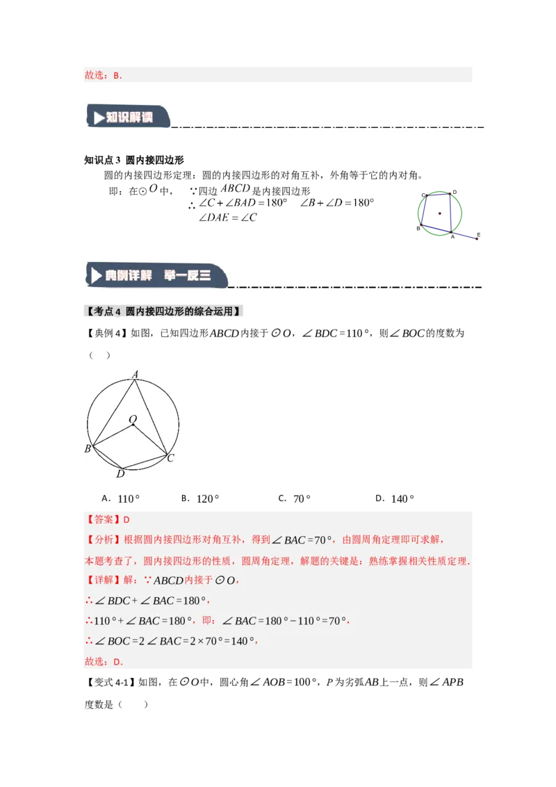 24.1.3圆周角和圆心角（知识解读+达标检测）（教师版）_人教版数学九年级上册_版本二_九年级数学上册（人教版）_知识解读与题型专练-V14_2025版