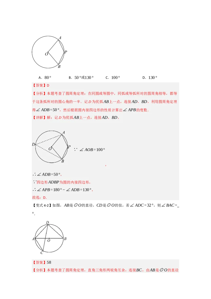 24.1.3圆周角和圆心角（知识解读+达标检测）（教师版）_人教版数学九年级上册_版本二_九年级数学上册（人教版）_知识解读与题型专练-V14_2025版