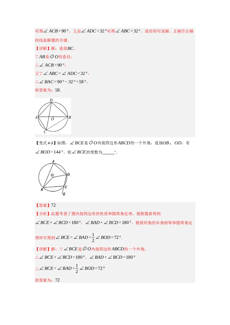 24.1.3圆周角和圆心角（知识解读+达标检测）（教师版）_人教版数学九年级上册_版本二_九年级数学上册（人教版）_知识解读与题型专练-V14_2025版