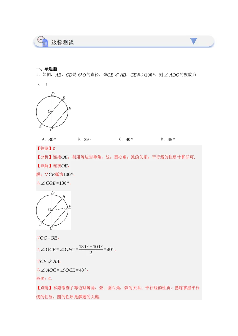 24.1.3圆周角和圆心角（知识解读+达标检测）（教师版）_人教版数学九年级上册_版本二_九年级数学上册（人教版）_知识解读与题型专练-V14_2025版